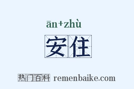 安住是什么意思的图片